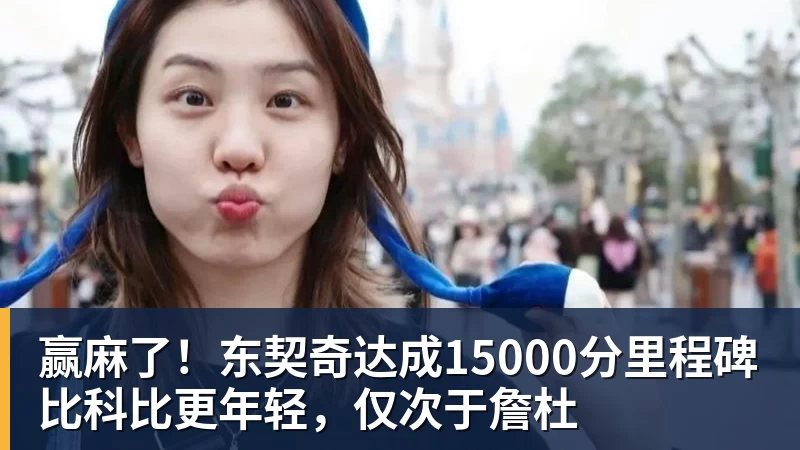 赢麻了！东契奇达成15000分里程碑比科比更年轻，仅次于詹杜