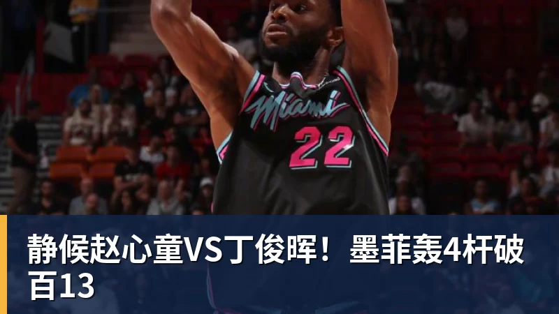 静候赵心童VS丁俊晖！墨菲轰4杆破百13