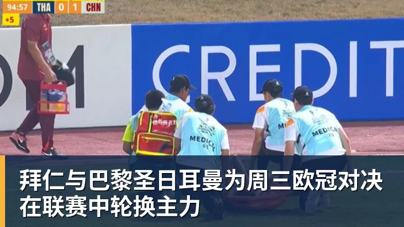 拜仁与巴黎圣日耳曼为周三欧冠对决在联赛中轮换主力