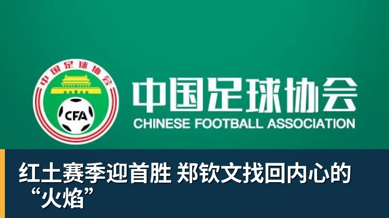 红土赛季迎首胜 郑钦文找回内心的“火焰”