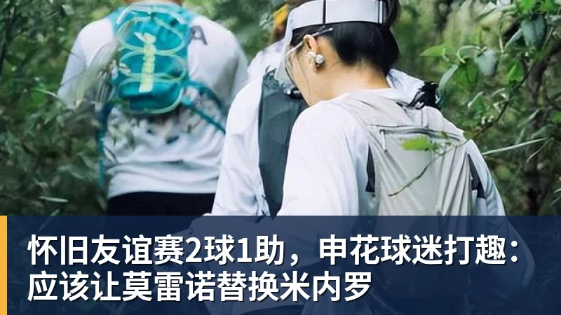怀旧友谊赛2球1助，申花球迷打趣：应该让莫雷诺替换米内罗