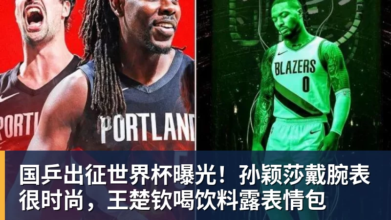 国乒出征世界杯曝光！孙颖莎戴腕表很时尚，王楚钦喝饮料露表情包