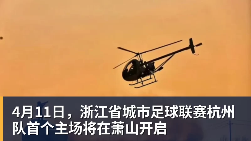 4月11日，浙江省城市足球联赛杭州队首个主场将在萧山开启