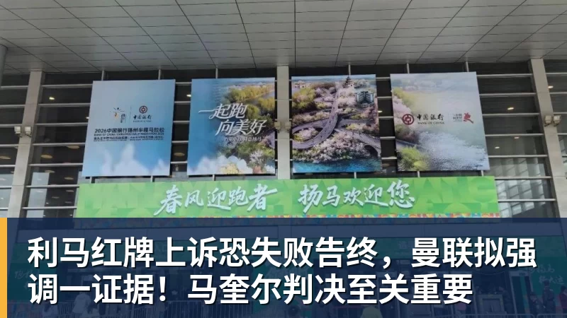 利马红牌上诉恐失败告终，曼联拟强调一证据！马奎尔判决至关重要