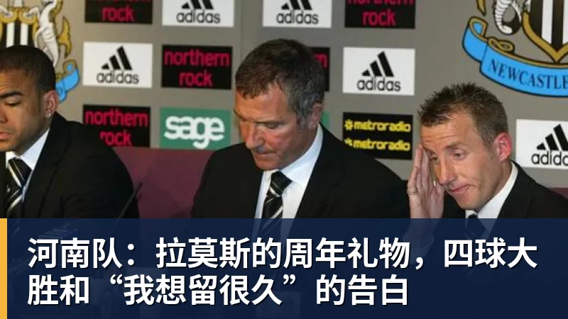 河南队：拉莫斯的周年礼物，四球大胜和“我想留很久”的告白