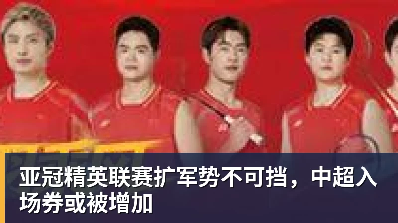 亚冠精英联赛扩军势不可挡，中超入场券或被增加