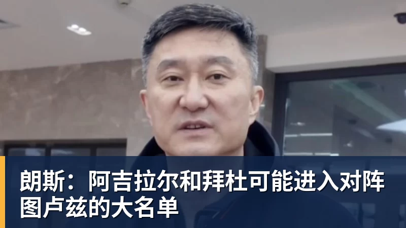 朗斯：阿吉拉尔和拜杜可能进入对阵图卢兹的大名单
