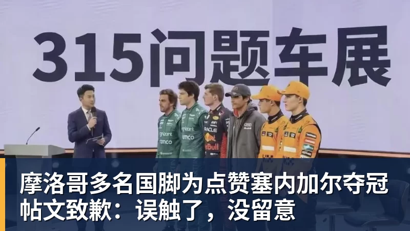 摩洛哥多名国脚为点赞塞内加尔夺冠帖文致歉：误触了，没留意