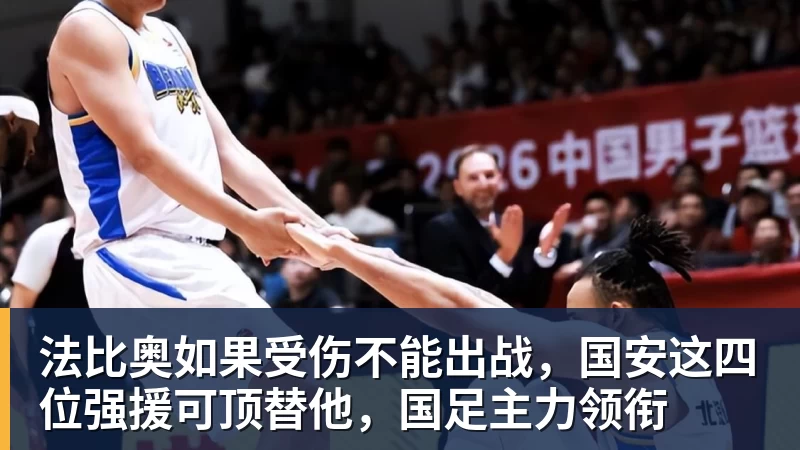 法比奥如果受伤不能出战，国安这四位强援可顶替他，国足主力领衔