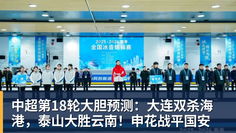 开云下注中超第18轮大胆预测：大连双杀海港，泰山大胜云南！申花战平国安