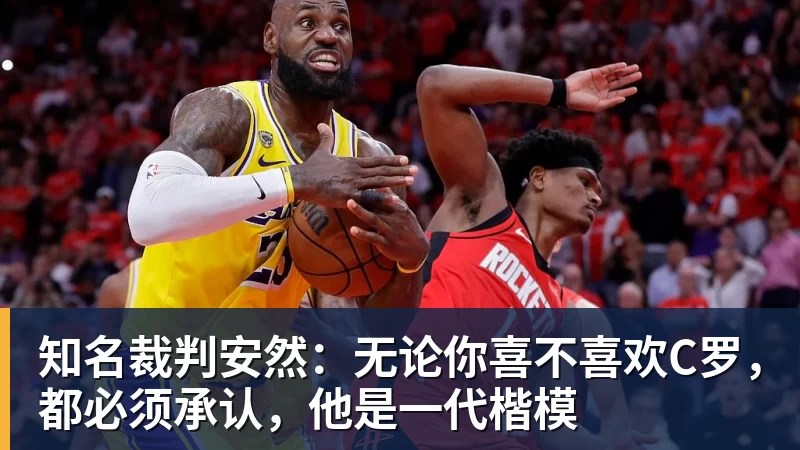 开云下注知名裁判安然：无论你喜不喜欢C罗，都必须承认，他是一代楷模