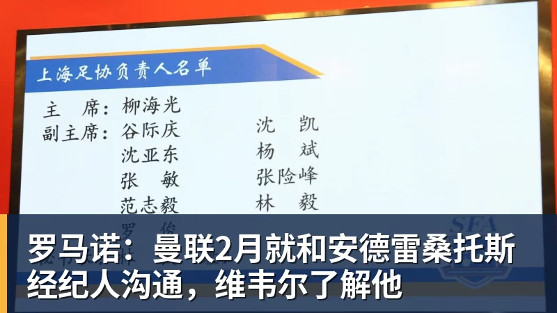 开云下注罗马诺：曼联2月就和安德雷桑托斯经纪人沟通，维韦尔了解他