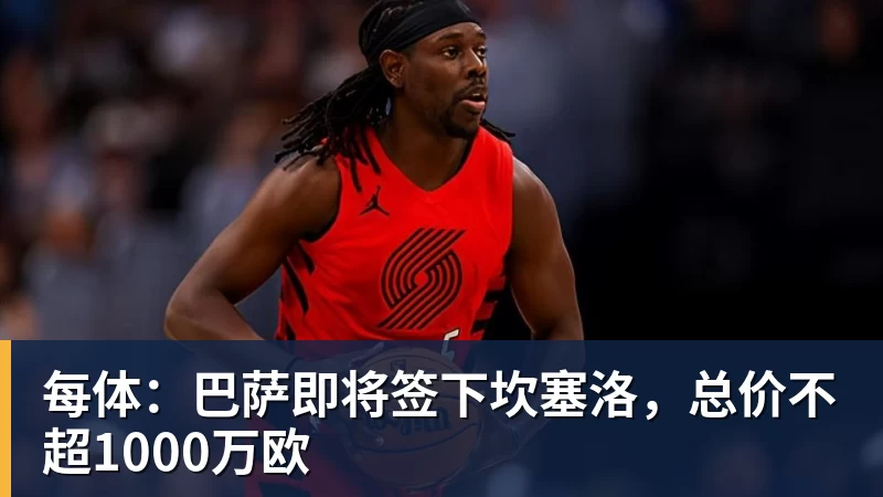 每体：巴萨即将签下坎塞洛，总价不超1000万欧