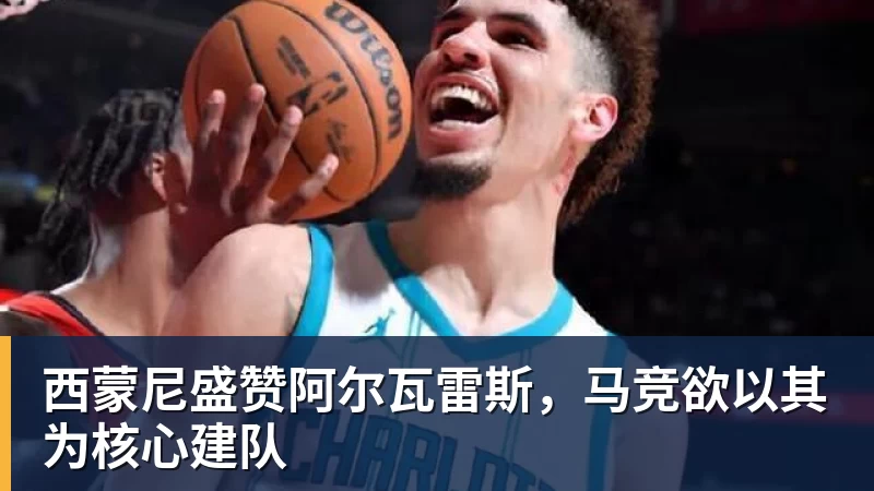 开云下注西蒙尼盛赞阿尔瓦雷斯，马竞欲以其为核心建队