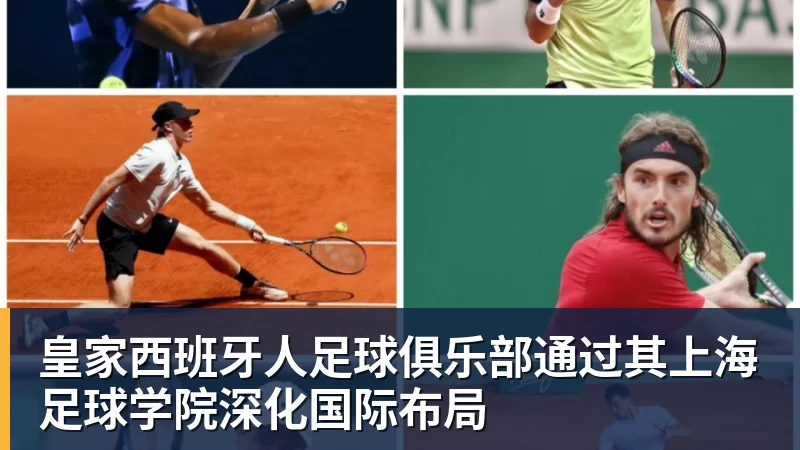 皇家西班牙人足球俱乐部通过其上海足球学院深化国际布局