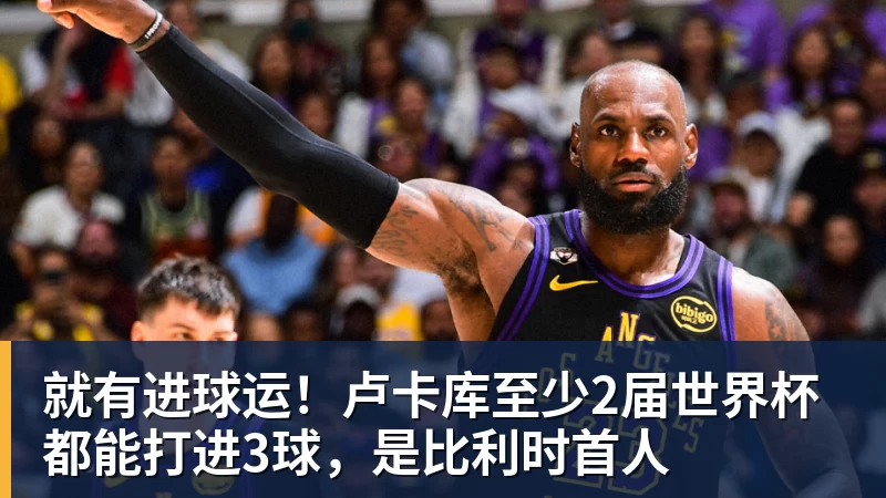 就有进球运！卢卡库至少2届世界杯都能打进3球，是比利时首人