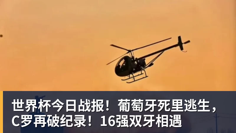 世界杯今日战报!葡萄牙死里逃生,C罗再破纪录!16强双牙相遇 - 开云下注(中国)官网