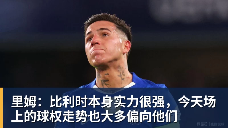 开云下注里姆：比利时本身实力很强，今天场上的球权走势也大多偏向他们