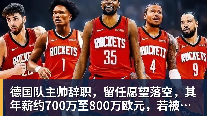 开云下注德国队主帅辞职，留任愿望落空，其年薪约700万至800万欧元，若被解雇将获七位数遣散费，德国足协：在沉重打击后，不能让一切简单回归原样