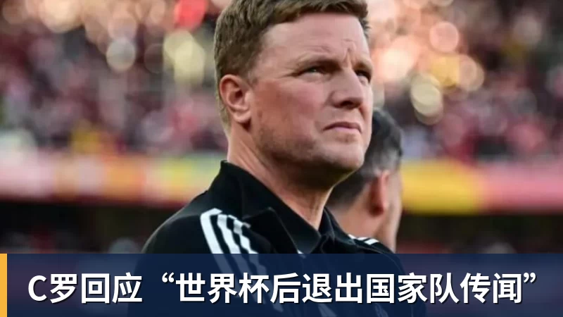 开云下注C罗回应“世界杯后退出国家队传闻”