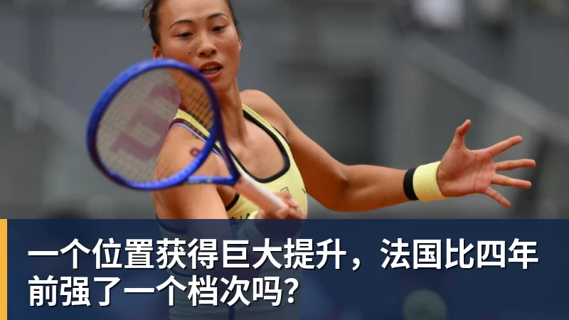 开云下注一个位置获得巨大提升，法国比四年前强了一个档次吗？