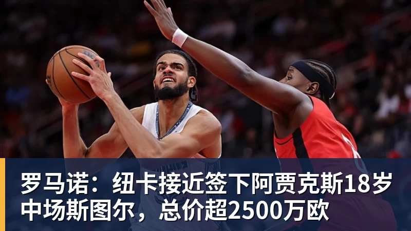 开云下注罗马诺：纽卡接近签下阿贾克斯18岁中场斯图尔，总价超2500万欧