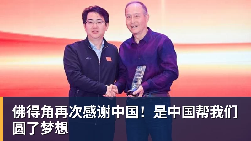 开云下注佛得角再次感谢中国！是中国帮我们圆了梦想