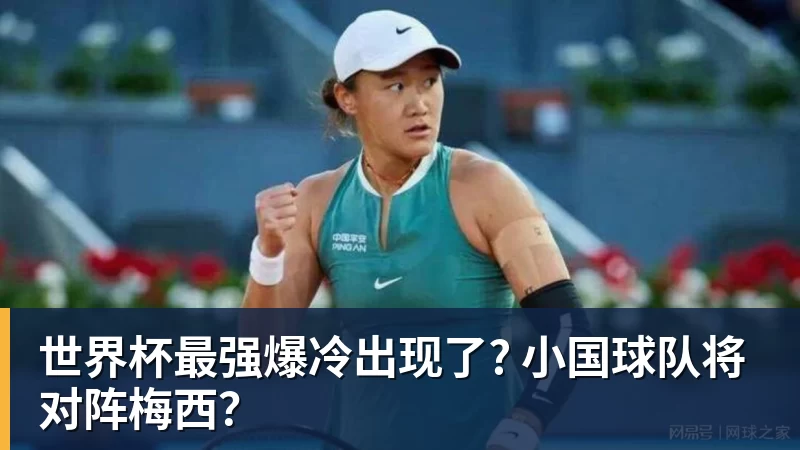 开云下注世界杯最强爆冷出现了? 小国球队将对阵梅西？