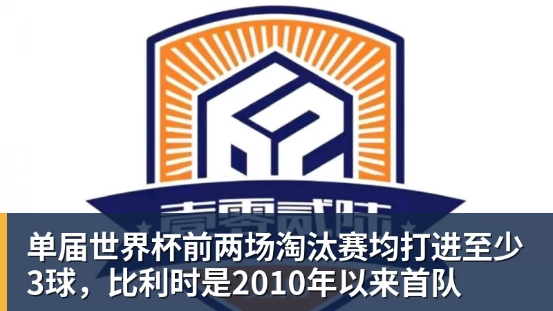 开云下注单届世界杯前两场淘汰赛均打进至少3球，比利时是2010年以来首队