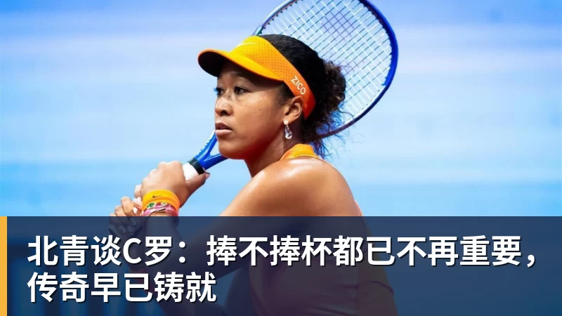 开云下注北青谈C罗：捧不捧杯都已不再重要，传奇早已铸就