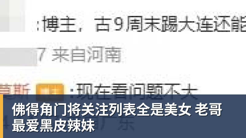 开云下注佛得角门将关注列表全是美女 老哥最爱黑皮辣妹