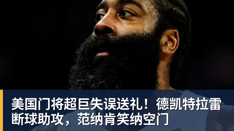 开云下注美国门将超巨失误送礼！德凯特拉雷断球助攻，范纳肯笑纳空门