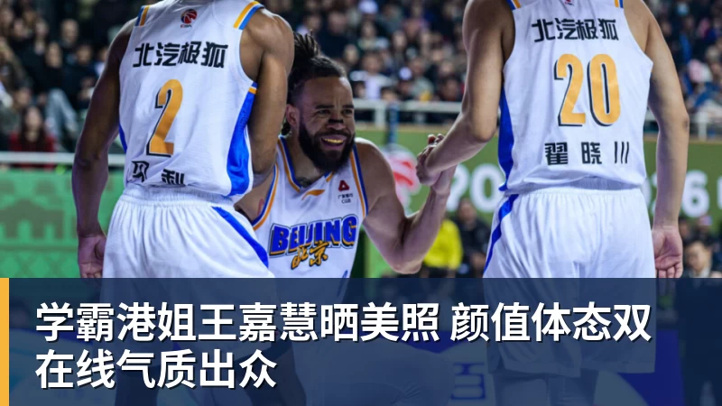 开云下注学霸港姐王嘉慧晒美照 颜值体态双在线气质出众