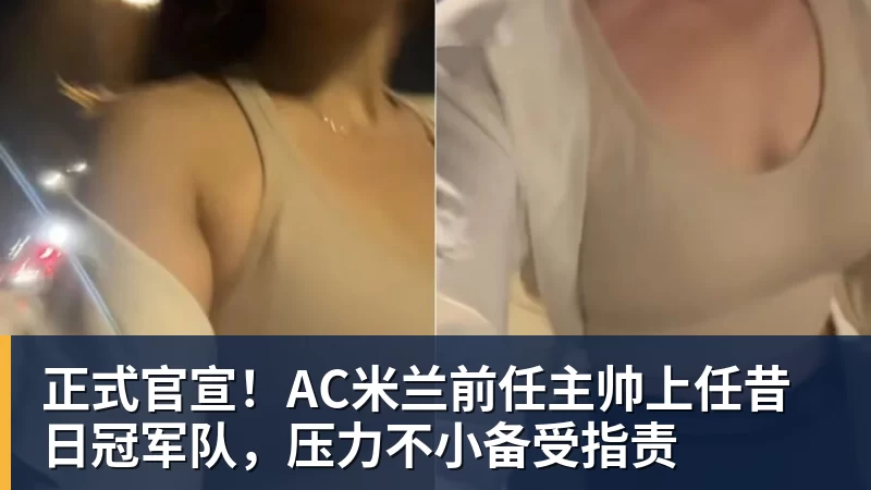 正式官宣!AC米兰前任主帅上任昔日冠军队,压力不小备受指责 - 开云下注(中国)官网