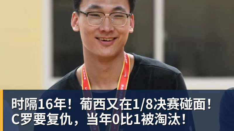 开云下注时隔16年！葡西又在1/8决赛碰面！C罗要复仇，当年0比1被淘汰！