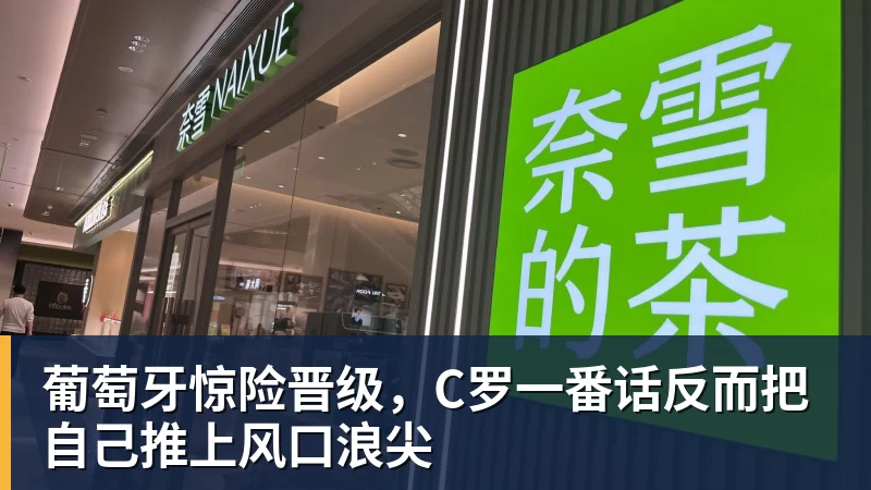 开云下注葡萄牙惊险晋级，C罗一番话反而把自己推上风口浪尖