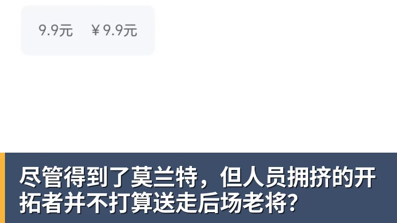 开云下注尽管得到了莫兰特，但人员拥挤的开拓者并不打算送走后场老将？