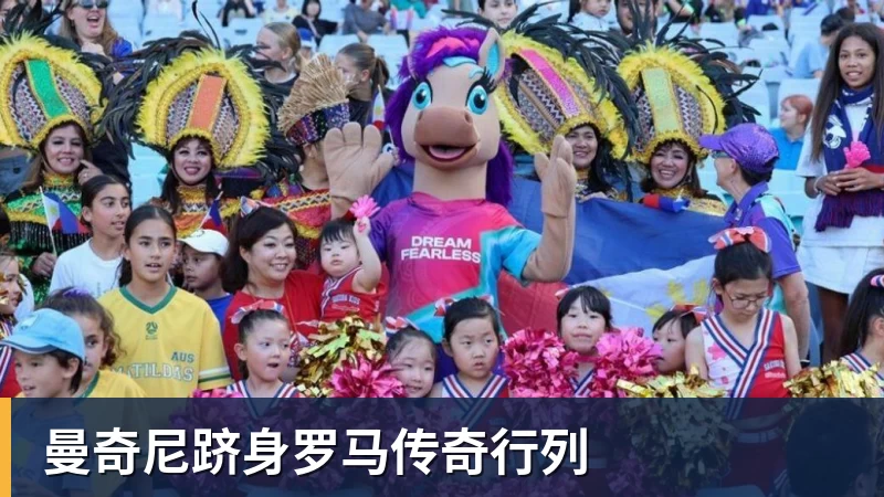 开云下注曼奇尼跻身罗马传奇行列