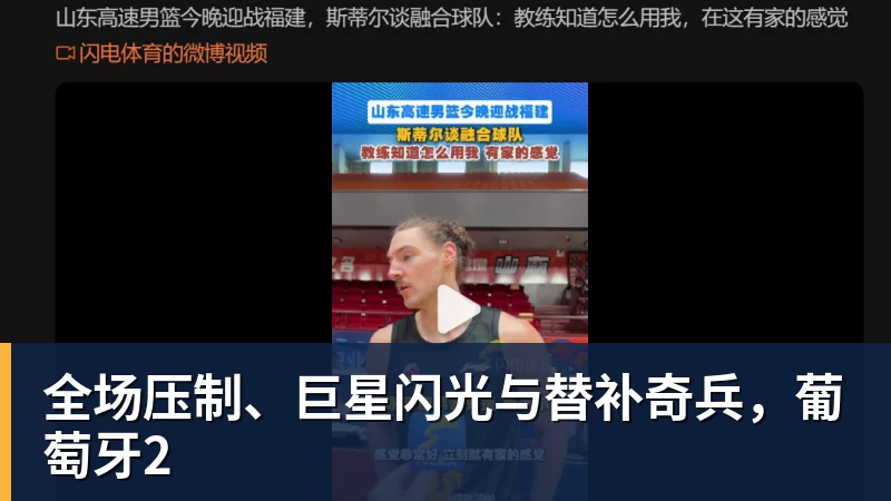 开云下注全场压制、巨星闪光与替补奇兵，葡萄牙2