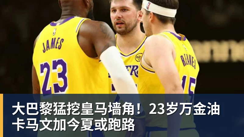 开云下注大巴黎猛挖皇马墙角！23岁万金油卡马文加今夏或跑路