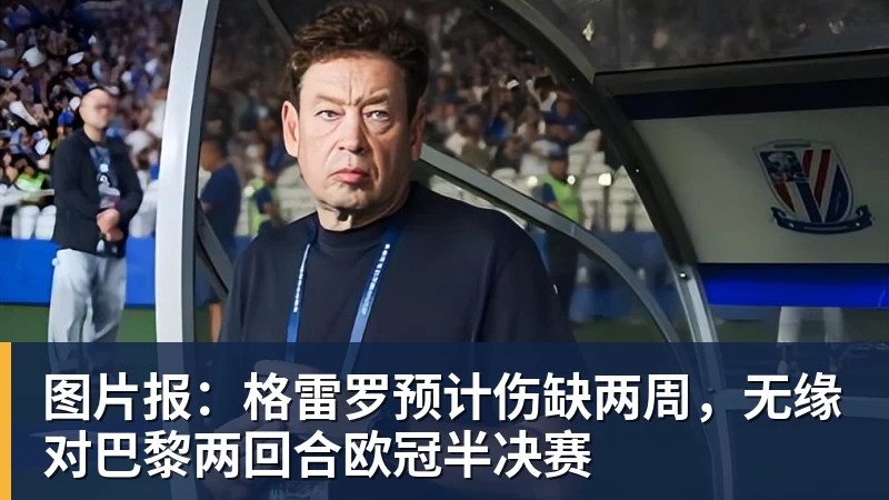 开云下注图片报：格雷罗预计伤缺两周，无缘对巴黎两回合欧冠半决赛