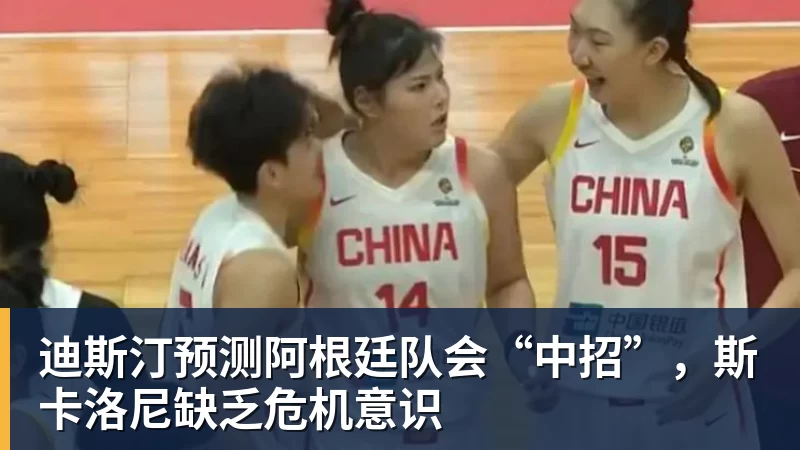 开云下注迪斯汀预测阿根廷队会“中招”，斯卡洛尼缺乏危机意识