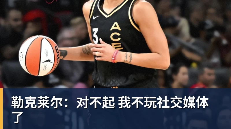 开云下注勒克莱尔：对不起 我不玩社交媒体了