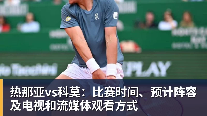 开云下注热那亚vs科莫：比赛时间、预计阵容及电视和流媒体观看方式