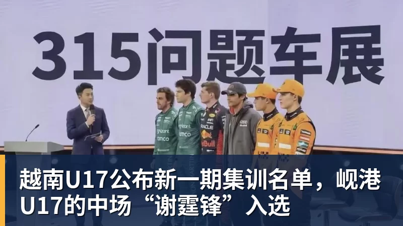 开云下注越南U17公布新一期集训名单，岘港U17的中场“谢霆锋”入选
