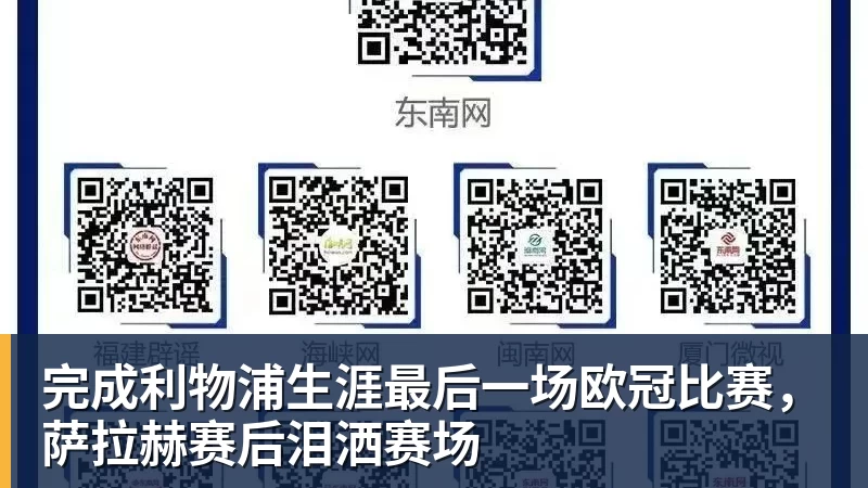 开云下注完成利物浦生涯最后一场欧冠比赛，萨拉赫赛后泪洒赛场