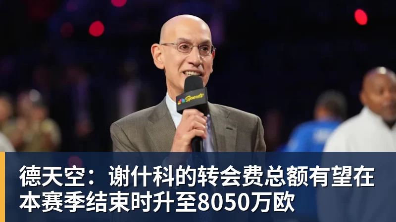 开云下注德天空：谢什科的转会费总额有望在本赛季结束时升至8050万欧
