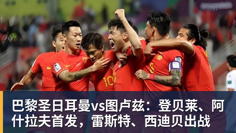 开云下注巴黎圣日耳曼vs图卢兹：登贝莱、阿什拉夫首发，雷斯特、西迪贝出战