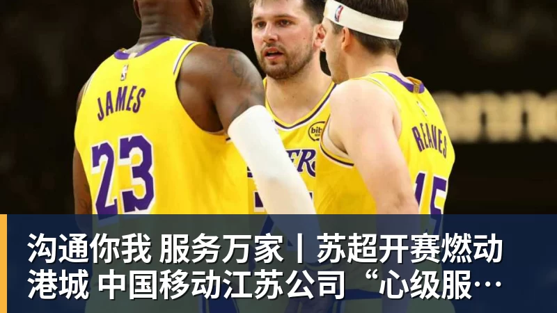 开云下注沟通你我 服务万家丨苏超开赛燃动港城 中国移动江苏公司“心级服务”打造观赛新体验