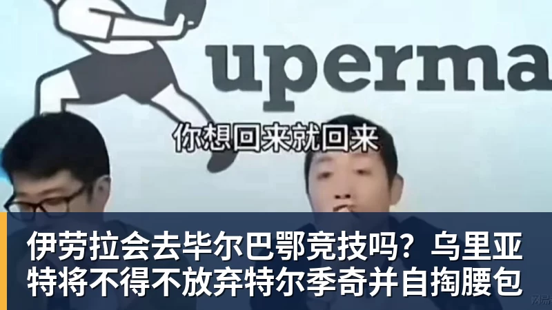 开云下注伊劳拉会去毕尔巴鄂竞技吗？乌里亚特将不得不放弃特尔季奇并自掏腰包